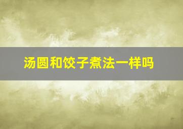 汤圆和饺子煮法一样吗