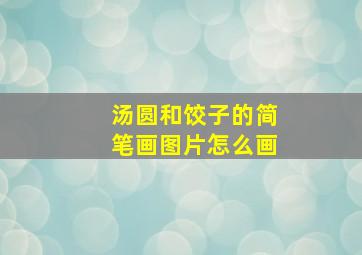 汤圆和饺子的简笔画图片怎么画