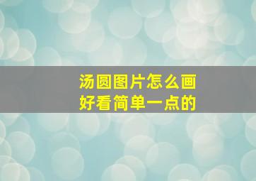 汤圆图片怎么画好看简单一点的