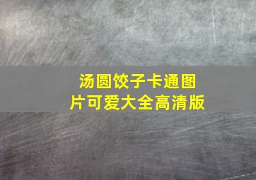 汤圆饺子卡通图片可爱大全高清版