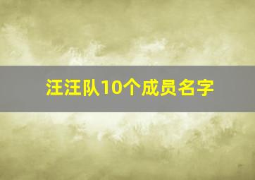 汪汪队10个成员名字