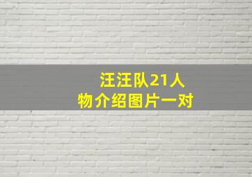 汪汪队21人物介绍图片一对