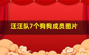 汪汪队7个狗狗成员图片