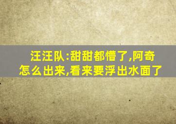 汪汪队:甜甜都懵了,阿奇怎么出来,看来要浮出水面了