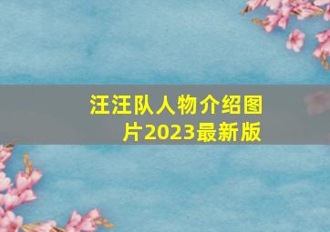 汪汪队人物介绍图片2023最新版