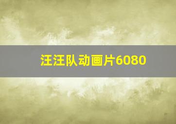 汪汪队动画片6080