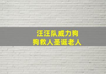 汪汪队威力狗狗救人圣诞老人