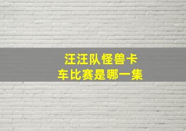 汪汪队怪兽卡车比赛是哪一集