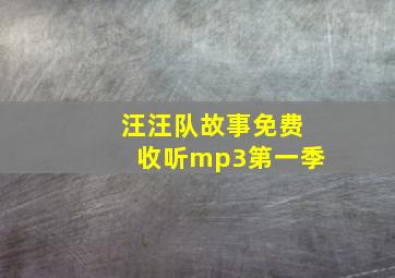 汪汪队故事免费收听mp3第一季