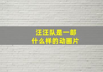 汪汪队是一部什么样的动画片