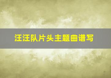 汪汪队片头主题曲谱写