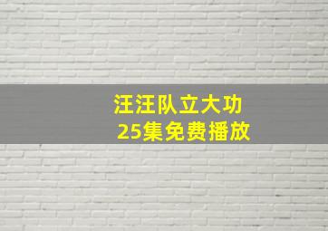 汪汪队立大功25集免费播放