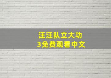 汪汪队立大功3免费观看中文