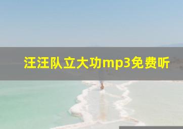 汪汪队立大功mp3免费听