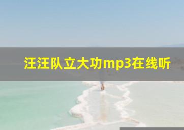 汪汪队立大功mp3在线听