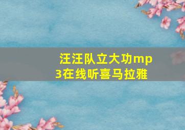 汪汪队立大功mp3在线听喜马拉雅