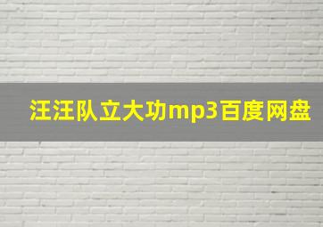 汪汪队立大功mp3百度网盘