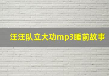 汪汪队立大功mp3睡前故事