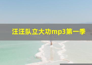 汪汪队立大功mp3第一季