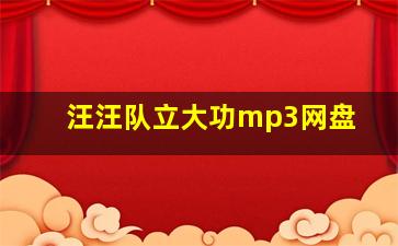 汪汪队立大功mp3网盘