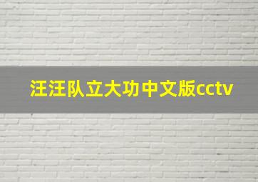 汪汪队立大功中文版cctv