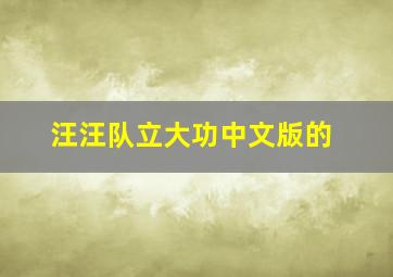 汪汪队立大功中文版的