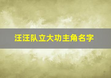 汪汪队立大功主角名字