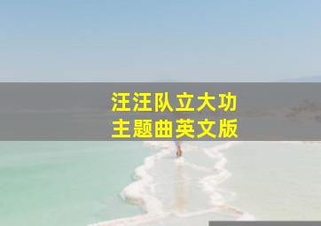 汪汪队立大功主题曲英文版