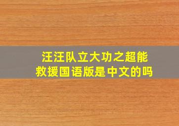 汪汪队立大功之超能救援国语版是中文的吗