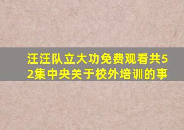 汪汪队立大功免费观看共52集中央关于校外培训的事