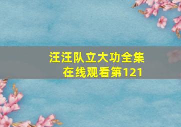 汪汪队立大功全集在线观看第121