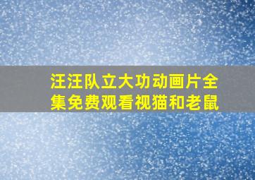 汪汪队立大功动画片全集免费观看视猫和老鼠