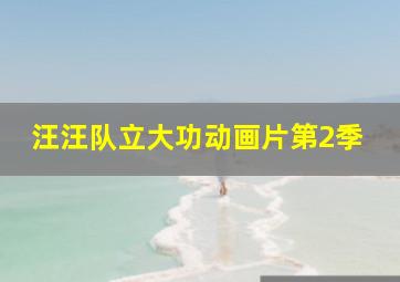 汪汪队立大功动画片第2季