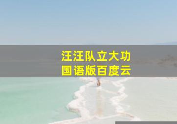 汪汪队立大功国语版百度云