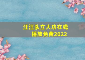 汪汪队立大功在线播放免费2022