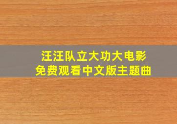 汪汪队立大功大电影免费观看中文版主题曲