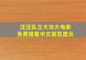 汪汪队立大功大电影免费观看中文版百度云