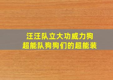 汪汪队立大功威力狗超能队狗狗们的超能装