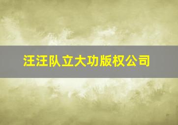 汪汪队立大功版权公司