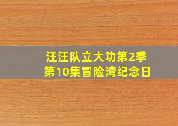 汪汪队立大功第2季第10集冒险湾纪念日