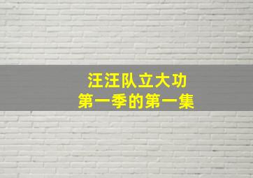 汪汪队立大功第一季的第一集