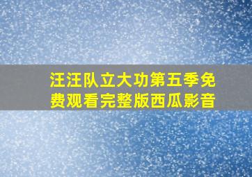 汪汪队立大功第五季免费观看完整版西瓜影音