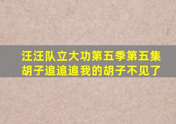 汪汪队立大功第五季第五集胡子追追追我的胡子不见了