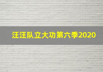 汪汪队立大功第六季2020