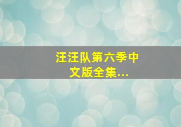 汪汪队第六季中文版全集...