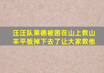 汪汪队莱德被困在山上救山羊平板掉下去了让大家救他