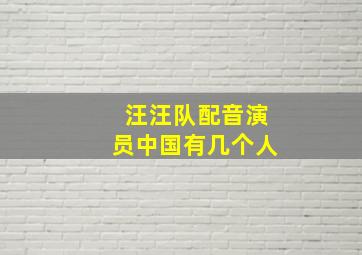 汪汪队配音演员中国有几个人