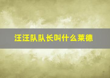 汪汪队队长叫什么莱德