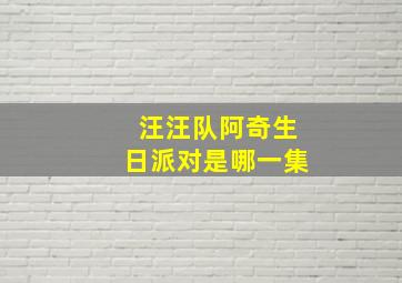 汪汪队阿奇生日派对是哪一集