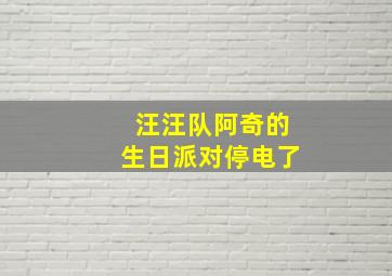 汪汪队阿奇的生日派对停电了